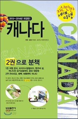 자신만만 세계여행 캐나다 CANADA