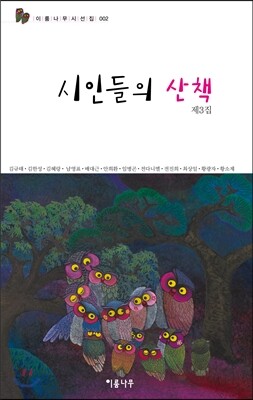 시인들의 산책 3집