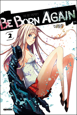 비본어게인(Be Born Again) 2