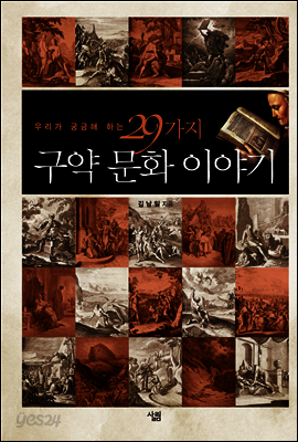 우리가 궁금해하는 29가지 구약문화이야기