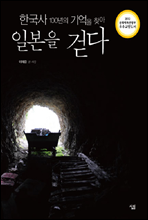 한국사 100년의 기억을 찾아 일본을 걷다