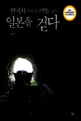 한국사 100년의 기억을 찾아 일본을 걷다