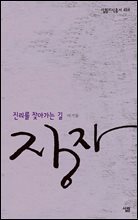 장자 - 살림지식총서 454