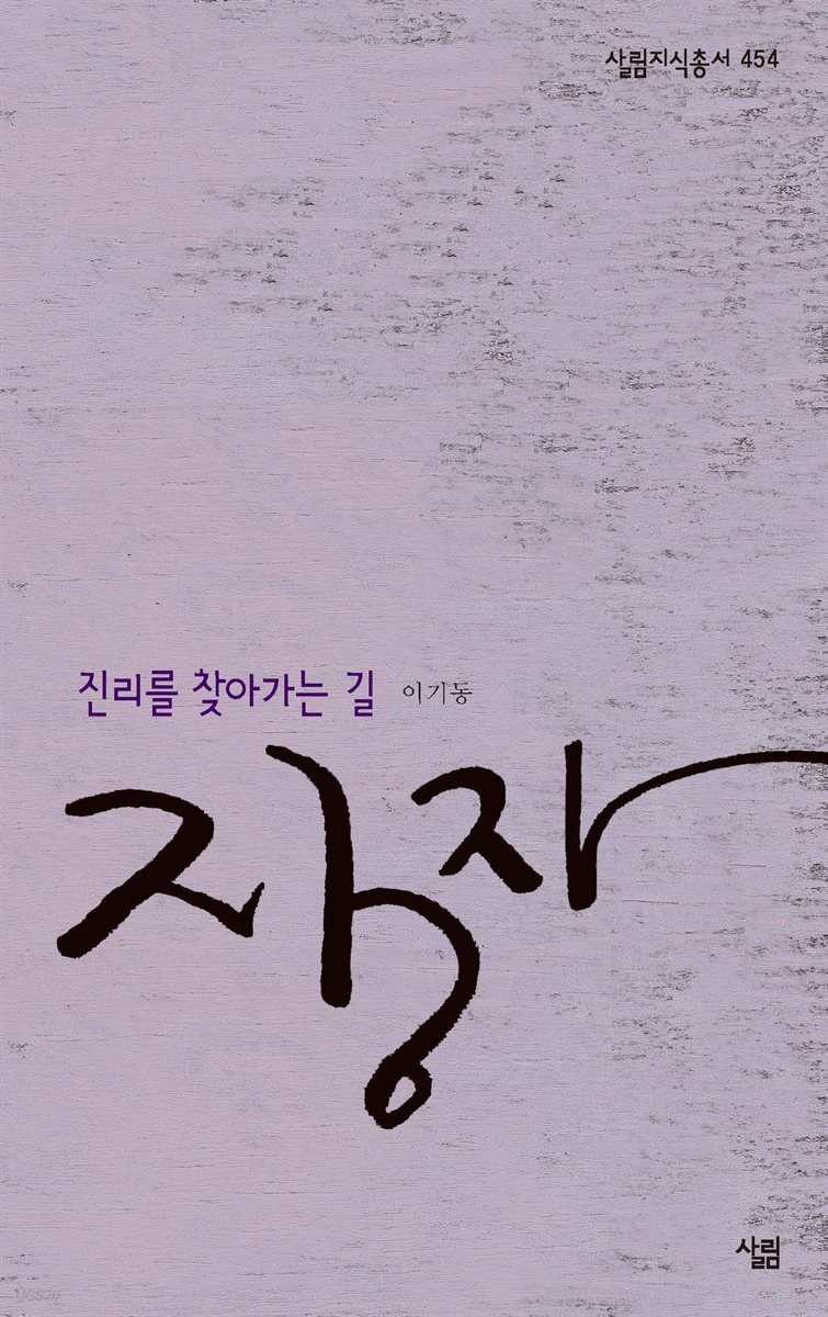 장자 - 살림지식총서 454