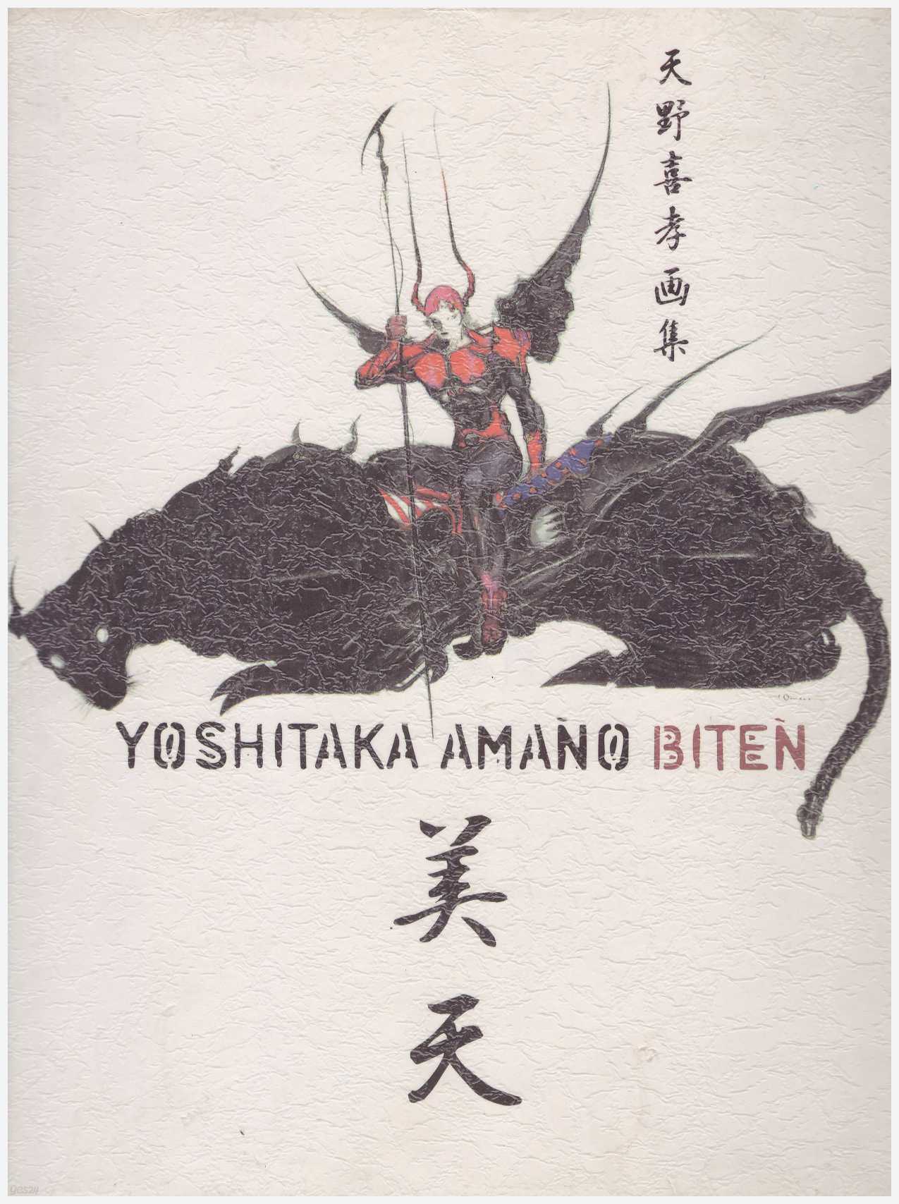 중고샵] [일본원서] 美天 (天野喜孝 畵集) [YOSHITAKA AMANO BITEN