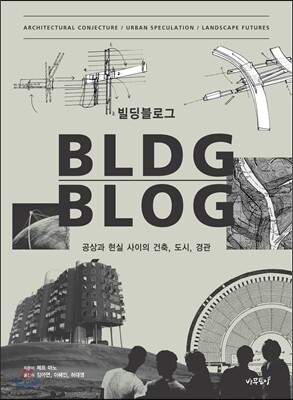 빌딩블로그 BLDG BLOG