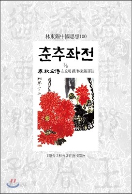 춘추좌전 1/6