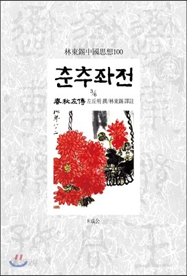 춘추좌전 3/6