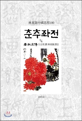 춘추좌전 5/6