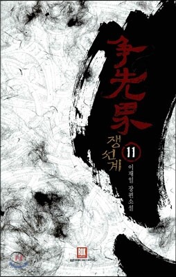 쟁선계 11