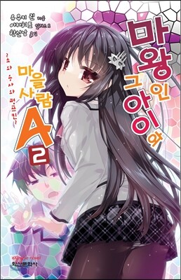 마왕인 그 아이와 마을사람 A 2