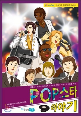 POP 스타 이야기