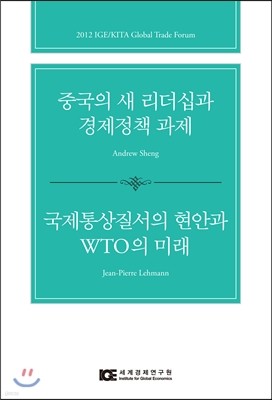 중국의 새 리더십과 경제정책 과제