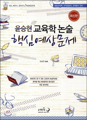 윤승현 교육학 논술 핵심예상문제