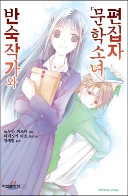 반숙작가와 ‘문학소녀’ 편집자
