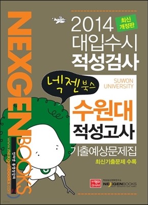 2014 넥젠북스 대입수시 적성검사 수원대 적성고사 기출예상문제집 (2013년)