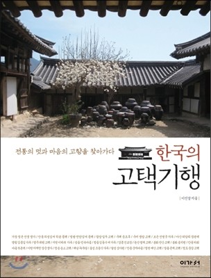 한국의 고택 기행
