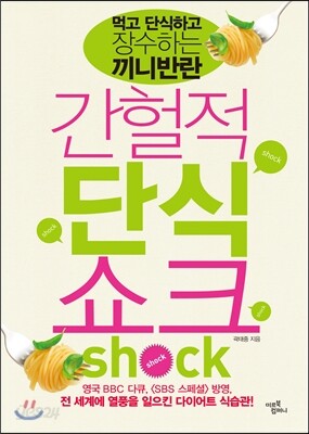 간헐적 단식 쇼크