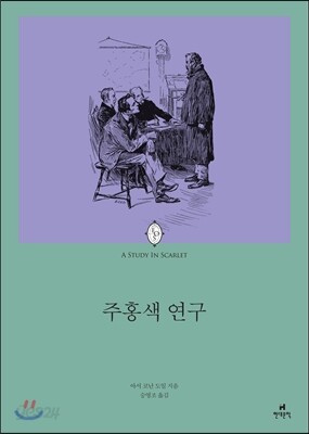 주홍색 연구