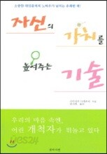 자신의 가치를 높여주는 기술