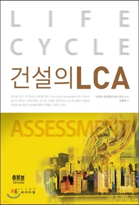 건설의 LCA