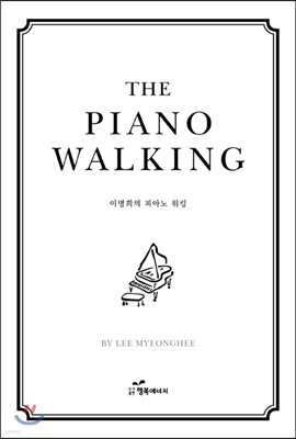 ̸ ǾƳ ŷ THE PIANO WALKING