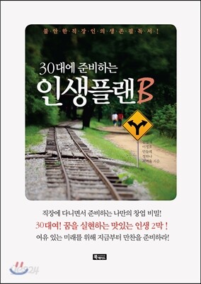 30대에 준비하는 인생플랜B
