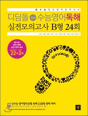 디딤돌 New 수능영어독해 실전모의고사 B형 24회 (2013년)