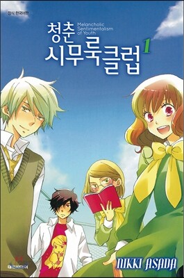 청춘 시무룩 클럽 1