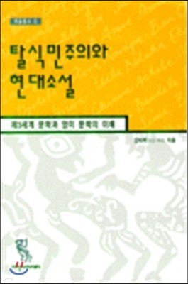 탈식민주의와 현대소설