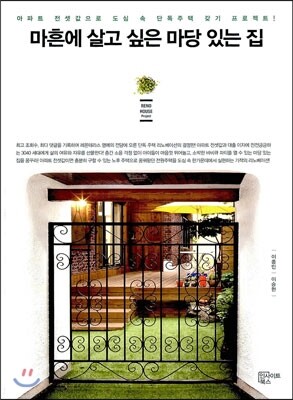 마흔에 살고 싶은 마당 있는 집