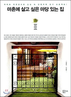 마흔에 살고 싶은 마당 있는 집