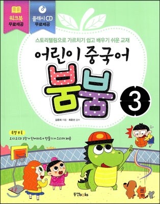 동양북스  어린이 중국어 붐붐. 3
