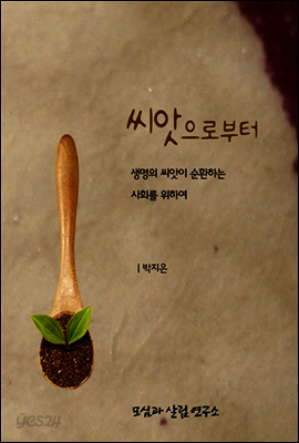 씨앗으로부터