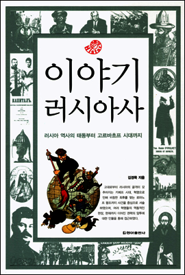 이야기 러시아사
