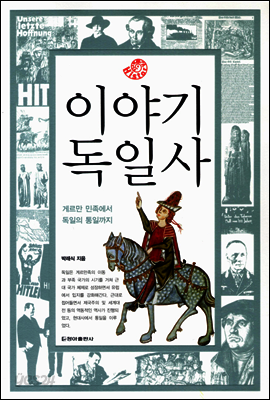 이야기 독일사