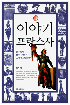 이야기 프랑스사