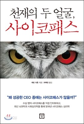 천재의 두 얼굴, 사이코패스
