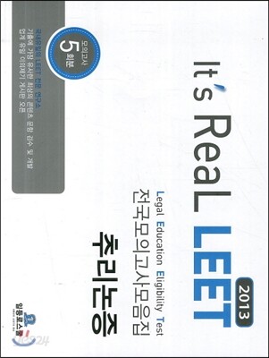 It's Real LEET 전국모의고사 모음집 추리논증