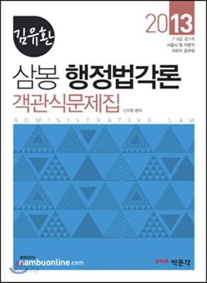 2013 김유환 삼봉 행정법각론 객관식문제집