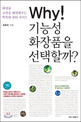 Why! 기능성 화장품을 선택할까?