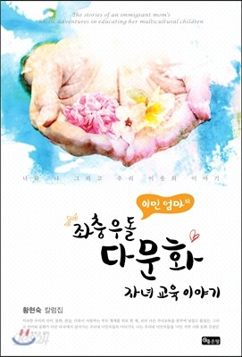 이민 엄마의 좌충우돌 다문화 자녀 교육 이야기