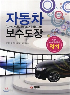 자동차 보수도장
