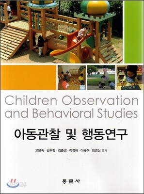 아동관찰 및 행동연구
