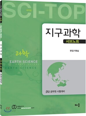 싸이탑 지구과학 서브노트
