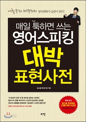 매일 툭하면 쓰는 영어스피킹 대박 표현사전