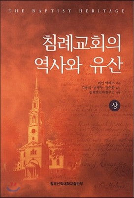 침례교회의 역사와 유산 상