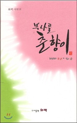 복사골 춘향이 김정현의 수화가 있는 시 화백 시인선