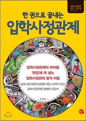 한 권으로 끝내는 입학사정관제 (2013년)