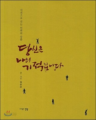 당신은 나의 기적입니다